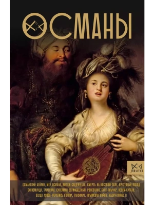 Османы. История великой империи- купить в магазине Кассандра, фото, 9785171604202, 