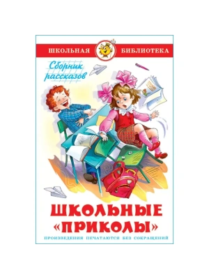 Школьные приколы- купить в магазине Кассандра, фото, 9785978109290, 
