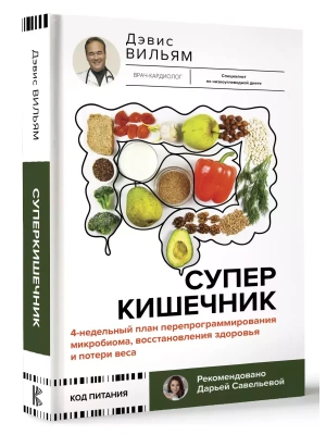 Суперкишечник. 4-недельный план перепрограммирования микробиома, восстановления здоровья и потери веса- купить в магазине Кассандра, фото, 9785171614492, 