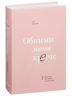 Обними меня крепче. 7 диалогов для любви на всю жизнь- купить в магазине Кассандра, фото, 9785001951322, 