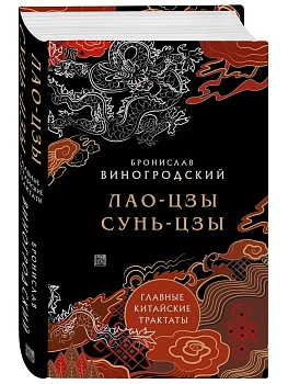 Лао-цзы и Сунь-цзы. Главные китайские трактаты - купить в магазине Кассандра, фото, 9785042009730, 