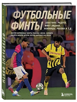 Футбольные финты. Эластико, радуга, финт Зидана, ножницы, рабона - купить в магазине Кассандра, фото, 9785042200427, 