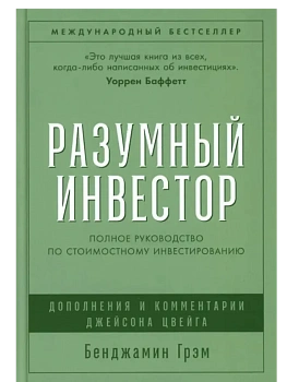 Разумный инвестор: Полное руководство по стоимостному инвестированию - купить в магазине Кассандра, фото, 9785006304833, 