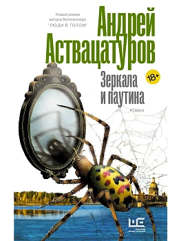 Зеркала и паутина - купить в магазине Кассандра, фото, 9785171846138, 