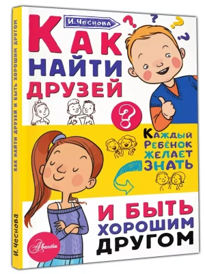 Как найти друзей и быть хорошим другом- купить в магазине Кассандра, фото, 9785179833086, 