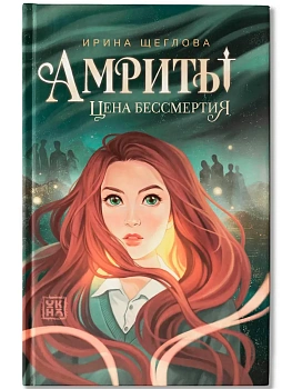 Амриты: цена бессмертия - купить в магазине Кассандра, фото, , 