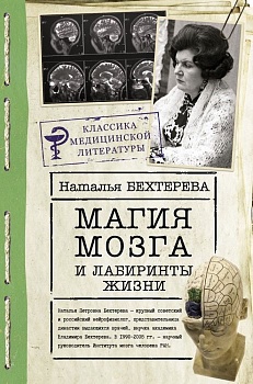 Магия мозга и лабиринты жизни - купить в магазине Кассандра, фото, 9785171390570, 