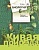 Биология 6 класс Сухова. Рабочая тетрадь. 2016. часть 2. ФГОС - купить в магазине Кассандра, фото, 9785360067276, 