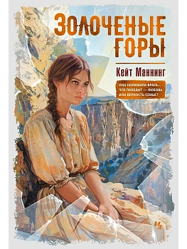 Золоченые горы - купить в магазине Кассандра, фото, 9785389259416, 