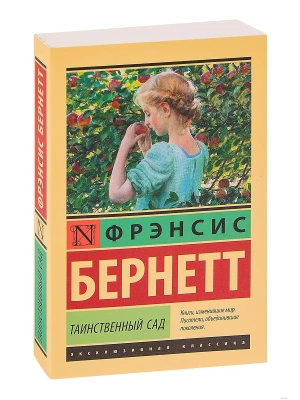 Таинственный сад (новый перевод)- купить в магазине Кассандра, фото, 9785171641689, 