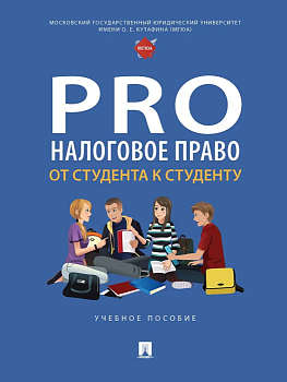 ProНалоговое право: от студента к студенту. Уч. пос. - купить в магазине Кассандра, фото, 9785392407675, 