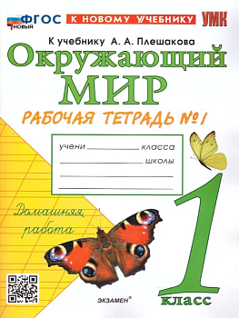 Окружающий мир 1 класс Плешаков. Рабочая тетрадь. 2023 часть 1. ФГОС НОВЫЙ (к новому учебнику) - купить в магазине Кассандра, фото, 9785377192565, 