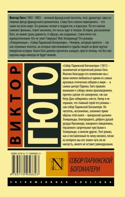 Собор Парижской Богоматери- купить в магазине Кассандра, фото, 9785170956623, 