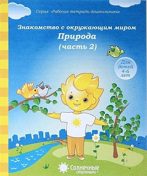 Солнечные ступеньки.Знакомство с окр.мир.Природа.Раб.тетрадь 2 - купить в магазине Кассандра, фото, 4607037890442, 