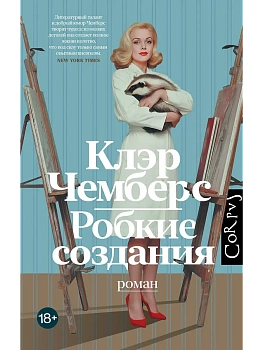Робкие создания - купить в магазине Кассандра, фото, 9785171681982, 
