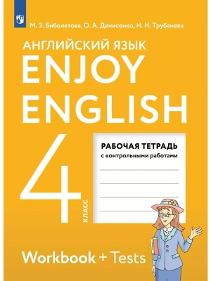 Английский язык 4кл.Биболетова.Enjoy English.Рабочая тетрадь.2025.- купить в магазине Кассандра, фото, , 