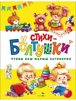 Стихи-болтушки. Чтобы ваш малыш заговорил - купить в магазине Кассандра, фото, 9785995163503, 