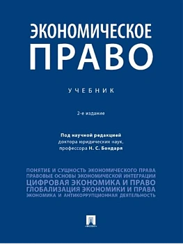 Экономическое право. Уч.-2-е изд., перераб. и доп.-М.:Проспект,2026. - купить в магазине Кассандра, фото, 9785392422876, 