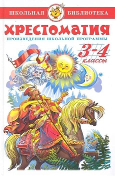 Хрестоматия 3-4-й класс.Сборник - купить в магазине Кассандра, фото, 9785978108958, 