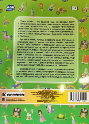 Читательский дневник: 1 класс. Программа "Начальная школа XXI века"- купить в магазине Кассандра, фото, 4630061312420, 