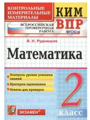 КИМ-ВПР.2кл.Математика.ФГОС НОВЫЙ- купить в магазине Кассандра, фото, 9785377215189, 
