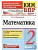 КИМ-ВПР.2кл.Математика.ФГОС НОВЫЙ - купить в магазине Кассандра, фото, 9785377215189, 