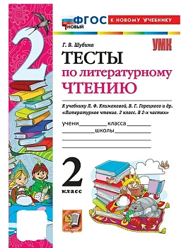 Литературное чтение 2кл.Климанова.Горецкий.Тесты. ФГОС НОВЫЙ (к новому учебнику) - купить в магазине Кассандра, фото, 9785377220619, 