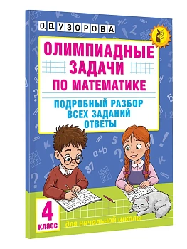 Олимпиадные задачи по математике. 4 класс. Подробный разбор всех заданий. Ответы - купить в магазине Кассандра, фото, 9785171664824, 