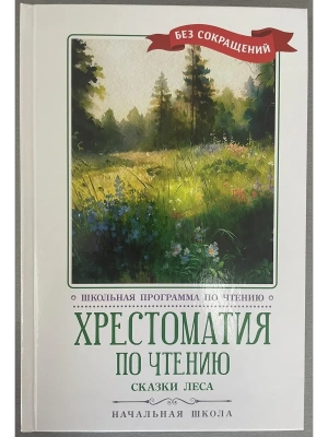 Хрестоматия по чтению: сказки леса: начальная школа- купить в магазине Кассандра, фото, 9785222450796, 