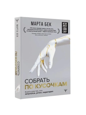 Собрать по кусочкам. Книга для тех, кто запутался, устал, перегорел- купить в магазине Кассандра, фото, 9785171488598, 