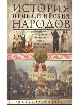 История прибалтийских народов. От подданных Ливонского ордена до независимых государств - купить в магазине Кассандра, фото, 9785952466012, 