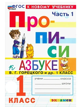 Прописи 1кл.Горецкий.ч.1.ФГОС НОВЫЙ (к новому учебнику) 2026 Школа России - купить в магазине Кассандра, фото, 9785377221814, 