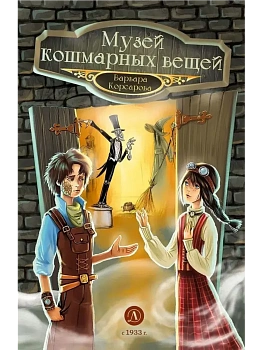 Музей кошмарных вещей - купить в магазине Кассандра, фото, 9785080073403, 