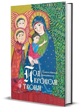 Православный ежедневник "Под кровом Твоим." - купить в магазине Кассандра, фото, 4620016299678, 