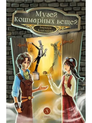 Музей кошмарных вещей- купить в магазине Кассандра, фото, 9785080073403, 