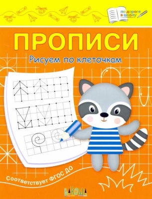 Вако.По дороге в школу.Рисуем по клеточкам- купить в магазине Кассандра, фото, 9785001324362, 
