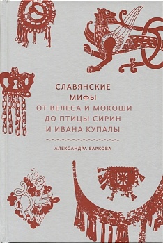Славянские мифы. От Велеса и Мокоши до птицы Сирин и Ивана Купалы - купить в магазине Кассандра, фото, 9785001950431, 