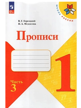 Прописи. 1 класс. В 4-х частях. Часть 3 - купить в магазине Кассандра, фото, 9785091239638, 