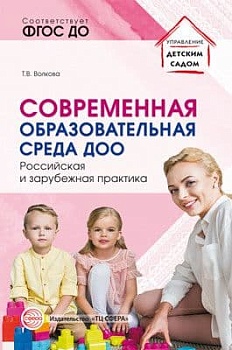 Современная образовательная среда ДОО. Российская и зарубежная практика/ Волкова Т.В. - купить в магазине Кассандра, фото, 9785994927588, 