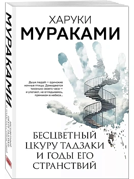 Бесцветный Цкуру Тадзаки и годы его странствий - купить в магазине Кассандра, фото, 9785041844738, 