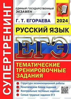 ЕГЭ. Русский язык-2024. Супертренинг - купить в магазине Кассандра, фото, 9785377194842, 