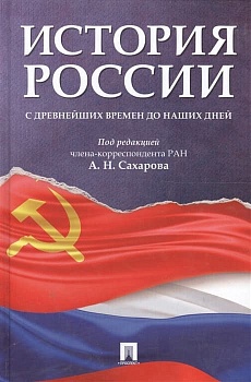 История России с древнейших времен до наших дней.Уч.-М.:Проспект,2026. - купить в магазине Кассандра, фото, 9785392453078, 