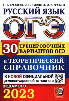 ОГЭ. Русский язык-2023. 30 вариантов и теоретический справочник - купить в магазине Кассандра, фото, 9785377187141, 