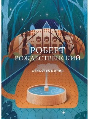 Стихотворения- купить в магазине Кассандра, фото, 9785041778743, 