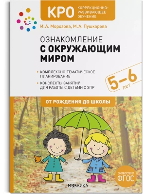 КРО. Ознакомление с окружающим миром. 5-6 лет. Конспекты занятий. ФГОС- купить в магазине Кассандра, фото, 9785431519697, 