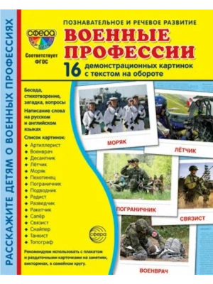 Дем. картинки СУПЕР Военные профессии. 16 демонстр. картинок с текстом (173х220 мм)- купить в магазине Кассандра, фото, 9785994929929, 