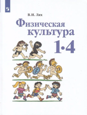 Физическая культура 1-4 класс Лях. 2022. ФГОС- купить в магазине Кассандра, фото, 9785090881951, 