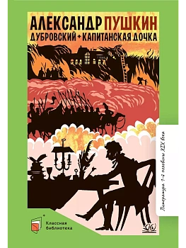 Дубровский. Капитанская дочка. Романы. - купить в магазине Кассандра, фото, , 