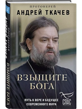 Взыщите Бога. Путь к вере и будущее современного мира - купить в магазине Кассандра, фото, 9785041933616, 