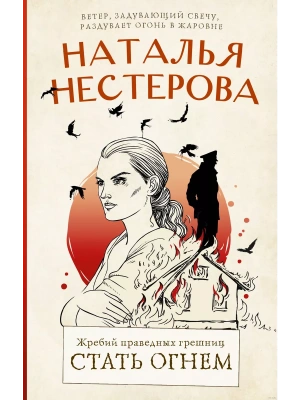Жребий праведных грешниц. Стать огнем- купить в магазине Кассандра, фото, 9785171532789, 